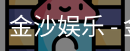 金沙国际